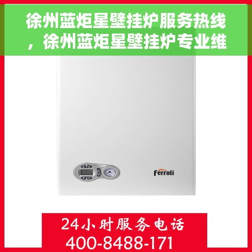 徐州蓝炬星壁挂炉服务热线，徐州蓝炬星壁挂炉专业维修服务热线
