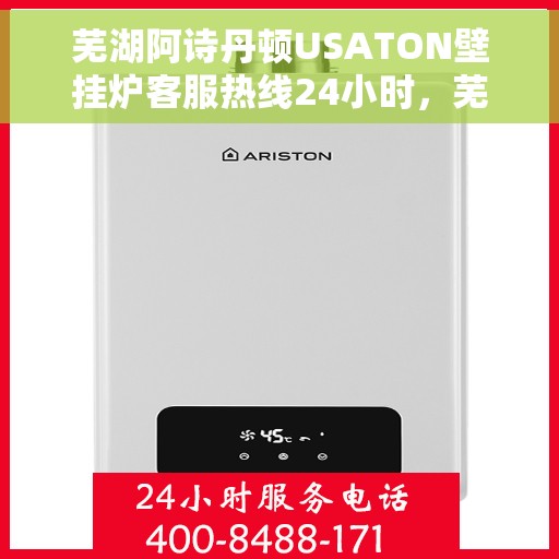 芜湖阿诗丹顿USATON壁挂炉客服热线24小时，芜湖阿诗丹顿USATON壁挂炉全天候客服热线，贴心服务随时在线