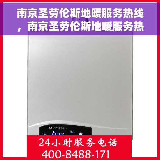 南京圣劳伦斯地暖服务热线，南京圣劳伦斯地暖服务热线，专业温暖您的生活
