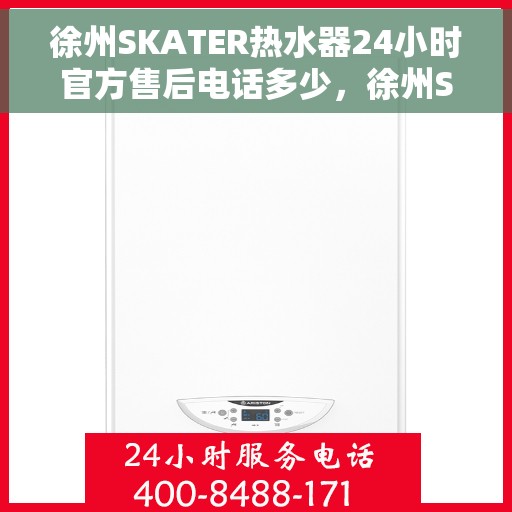 徐州SKATER热水器24小时官方售后电话多少，徐州SKATER热水器全天候官方售后电话服务解析