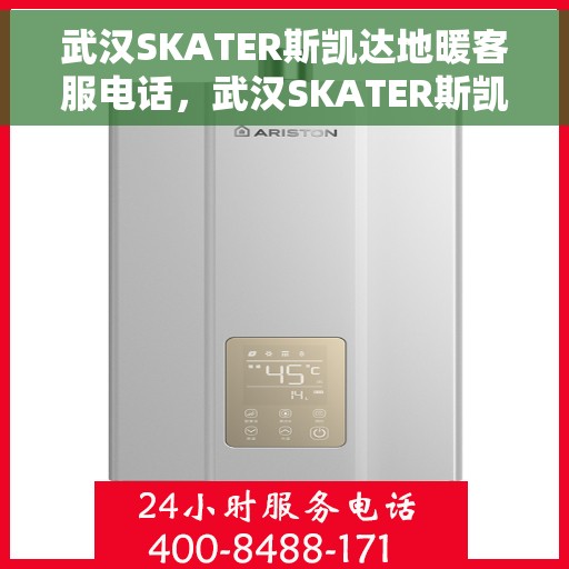 武汉SKATER斯凯达地暖客服电话，武汉SKATER斯凯达地暖客服热线及咨询服务电话号码
