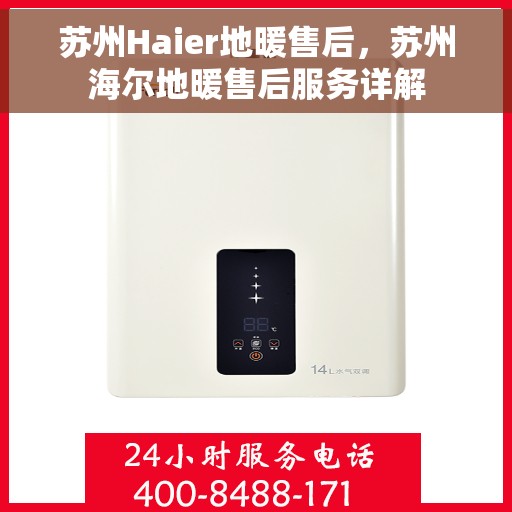 苏州Haier地暖售后，苏州海尔地暖售后服务详解