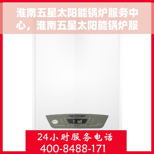 淮南五星太阳能锅炉服务中心，淮南五星太阳能锅炉服务中心，专业维护与优质服务并行