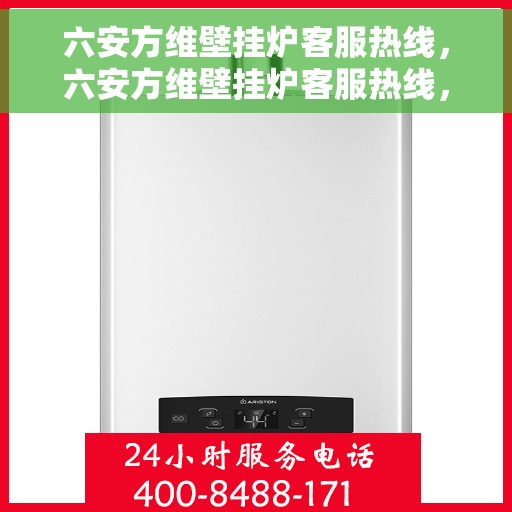 六安方维壁挂炉客服热线，六安方维壁挂炉客服热线，专业解答，贴心服务