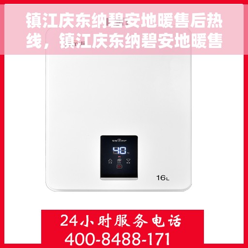 镇江庆东纳碧安地暖售后热线，镇江庆东纳碧安地暖售后服务热线及维修指南