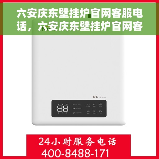 六安庆东壁挂炉官网客服电话，六安庆东壁挂炉官网客服热线及售后维修服务电话查询