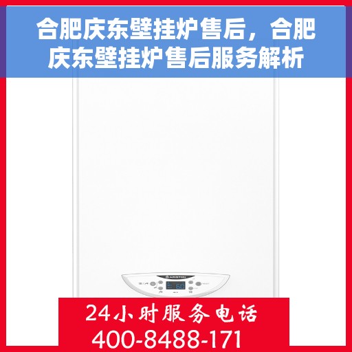 合肥庆东壁挂炉售后，合肥庆东壁挂炉售后服务解析