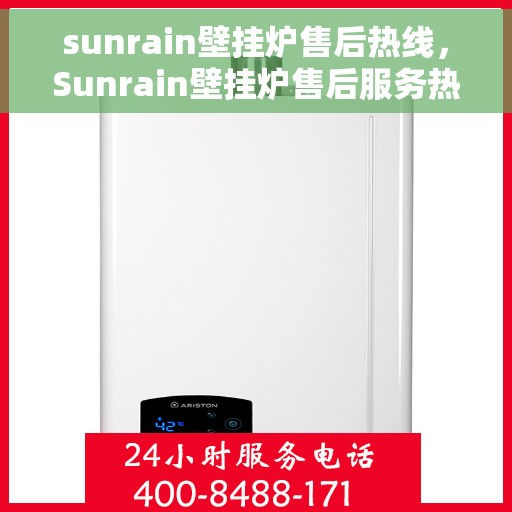 sunrain壁挂炉售后热线，Sunrain壁挂炉售后服务热线，专业解决您的壁挂炉问题