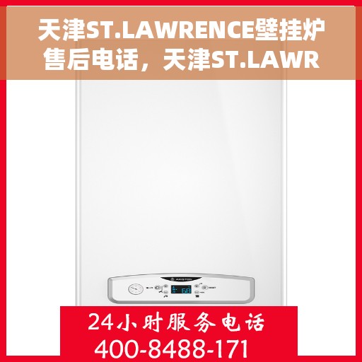 天津ST.LAWRENCE壁挂炉售后电话，天津ST.LAWRENCE壁挂炉售后服务热线及电话查询