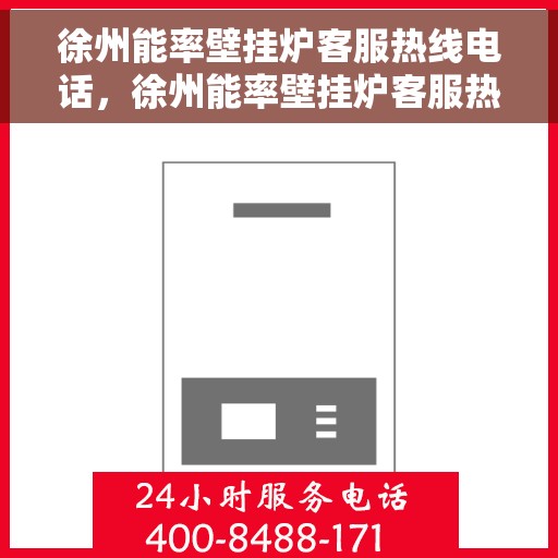 徐州能率壁挂炉客服热线电话，徐州能率壁挂炉客服热线全攻略，一键解决您的需求与疑虑