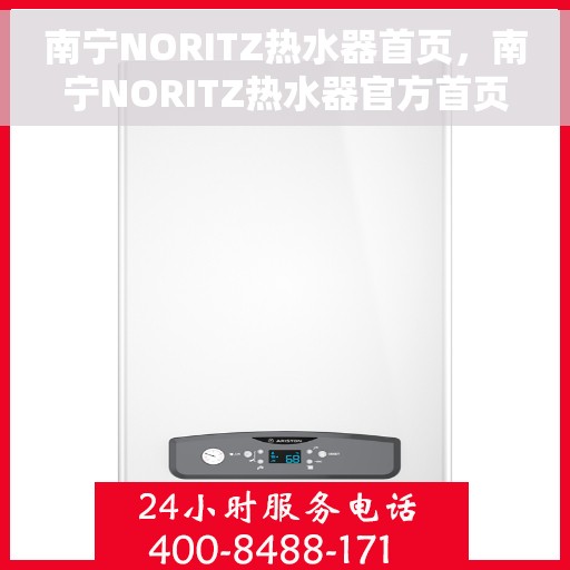南宁NORITZ热水器首页，南宁NORITZ热水器官方首页介绍