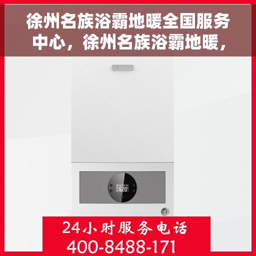 徐州名族浴霸地暖全国服务中心，徐州名族浴霸地暖，全国服务中心一站式服务