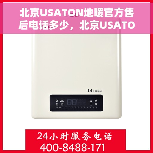北京USATON地暖官方售后电话多少，北京USATON地暖官方售后电话查询及维修服务指南