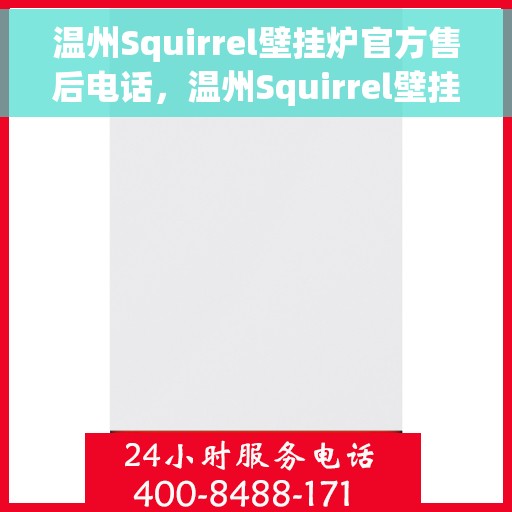 温州Squirrel壁挂炉官方售后电话，温州Squirrel壁挂炉售后服务热线及电话官方公布