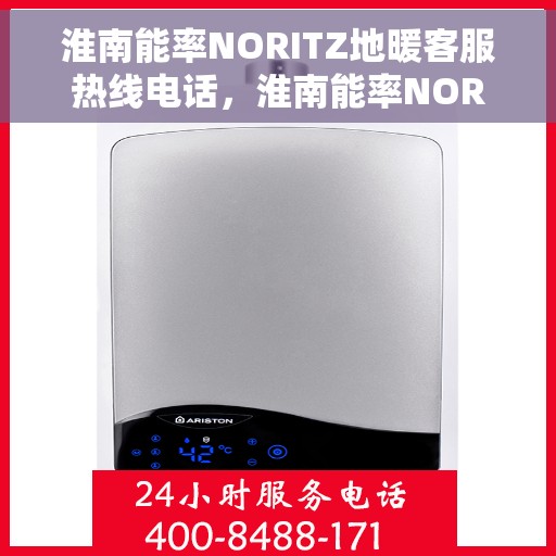 淮南能率NORITZ地暖客服热线电话，淮南能率NORITZ地暖客服热线全攻略，专业解答，温暖您的生活