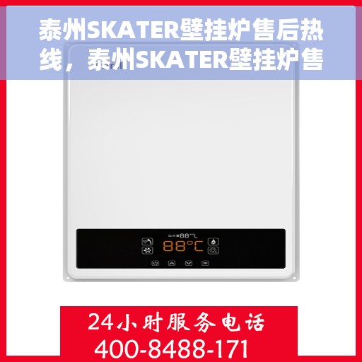 泰州SKATER壁挂炉售后热线，泰州SKATER壁挂炉售后服务热线，专业解决您的壁挂炉问题