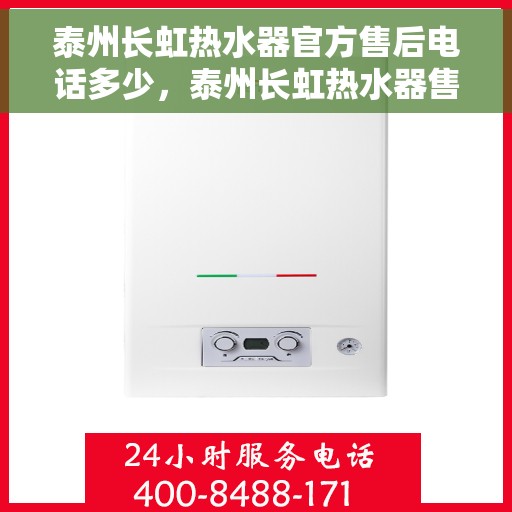 泰州长虹热水器官方售后电话多少，泰州长虹热水器售后电话官方查询指南