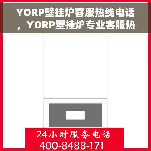 YORP壁挂炉客服热线电话，YORP壁挂炉专业客服热线电话，为您提供贴心服务！