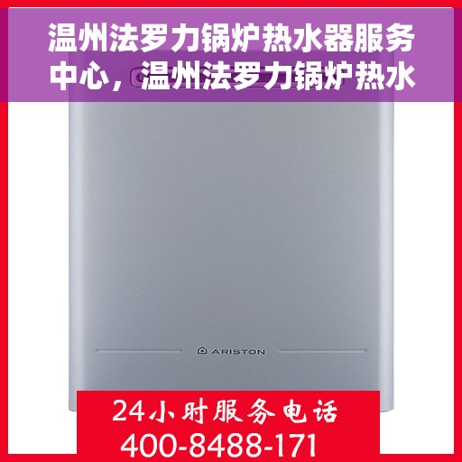 温州法罗力锅炉热水器服务中心，温州法罗力锅炉热水器专业服务中心
