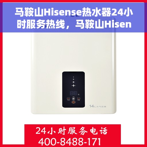 马鞍山Hisense热水器24小时服务热线，马鞍山Hisense热水器全天候服务热线，贴心维修支持随时在线