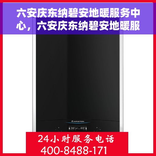 六安庆东纳碧安地暖服务中心，六安庆东纳碧安地暖服务，专业温暖您的生活