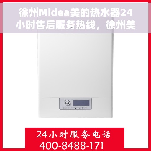 徐州Midea美的热水器24小时售后服务热线，徐州美的热水器全天候售后服务热线，专业解决您的热水需求问题
