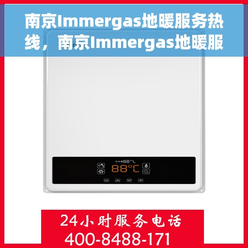 南京Immergas地暖服务热线，南京Immergas地暖服务热线，专业解决您的地暖需求