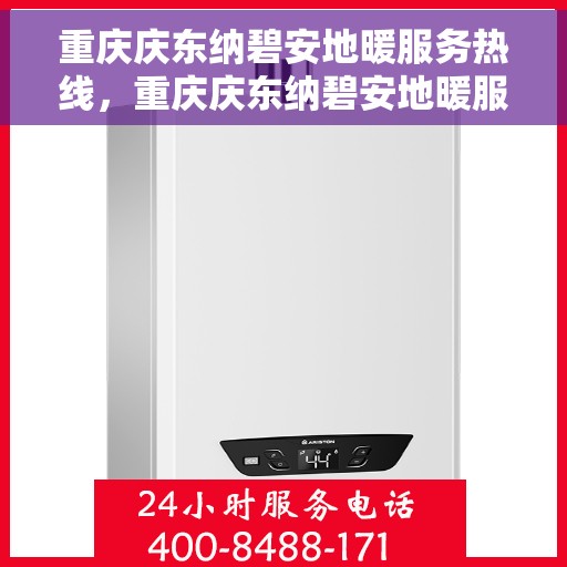 重庆庆东纳碧安地暖服务热线，重庆庆东纳碧安地暖服务热线，专业温暖您的生活