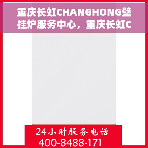 重庆长虹CHANGHONG壁挂炉服务中心,重庆长虹CHANGHONG壁挂炉专业服务中心 重庆长虹CHANGHONG壁挂炉服务中心,重庆长虹CHANGHONG壁挂炉专业服务中心