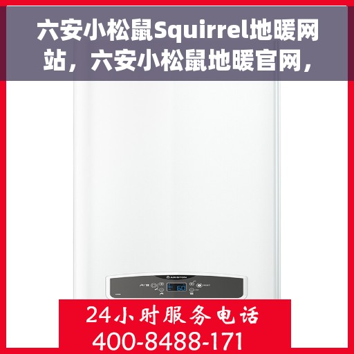六安小松鼠Squirrel地暖网站，六安小松鼠地暖官网，专业提供地暖解决方案