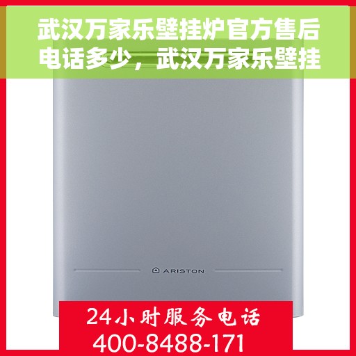 武汉万家乐壁挂炉官方售后电话多少，武汉万家乐壁挂炉售后电话及服务一览