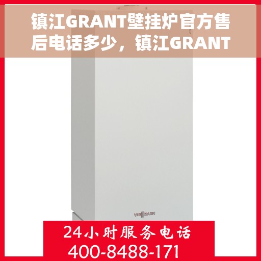 镇江GRANT壁挂炉官方售后电话多少，镇江GRANT壁挂炉售后电话官方查询与解决方案