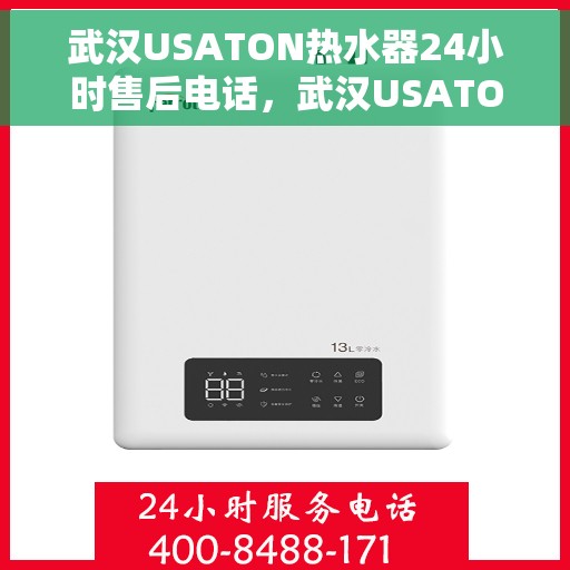 武汉USATON热水器24小时售后电话，武汉USATON热水器全天候售后热线电话