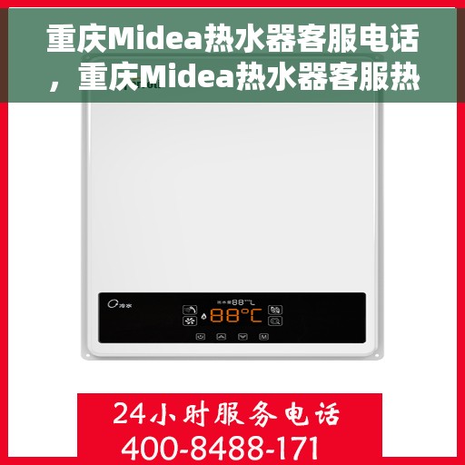重庆Midea热水器客服电话，重庆Midea热水器客服热线及售后支持服务电话