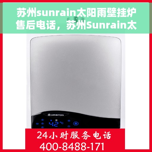 苏州sunrain太阳雨壁挂炉售后电话，苏州Sunrain太阳雨壁挂炉售后服务热线及电话全攻略