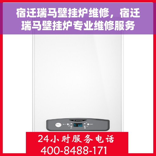 宿迁瑞马壁挂炉维修，宿迁瑞马壁挂炉专业维修服务