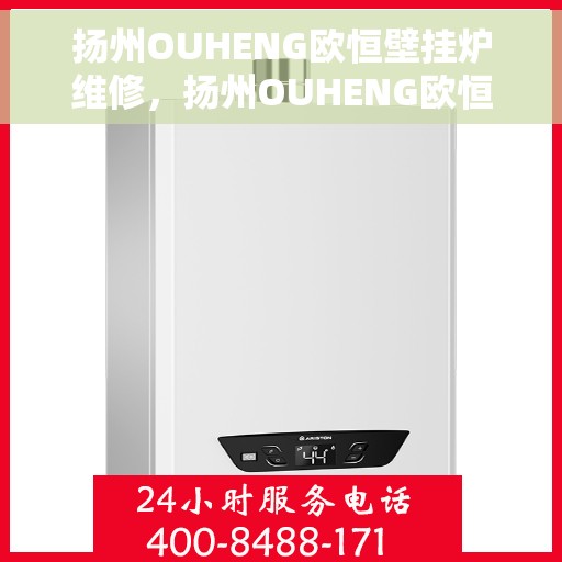 扬州OUHENG欧恒壁挂炉维修，扬州OUHENG欧恒壁挂炉专业维修服务