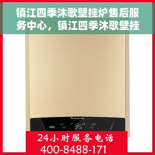 镇江四季沐歌壁挂炉售后服务中心，镇江四季沐歌壁挂炉售后服务中心，专业维修与贴心服务