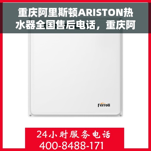 重庆阿里斯顿ARISTON热水器全国售后电话，重庆阿里斯顿ARISTON热水器全国售后热线及维修服务指南