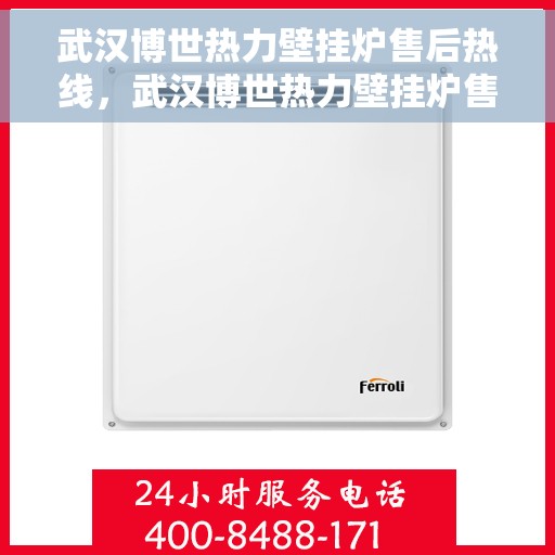 武汉博世热力壁挂炉售后热线，武汉博世热力壁挂炉售后服务热线，专业解决您的壁挂炉问题
