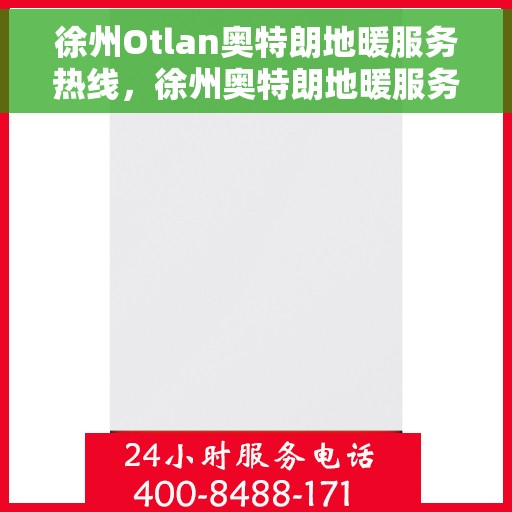 徐州Otlan奥特朗地暖服务热线，徐州奥特朗地暖服务热线解析，专业团队为您带来温暖冬日体验