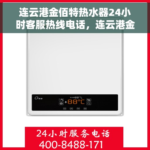连云港金佰特热水器24小时客服热线电话，连云港金佰特热水器全天候客服热线电话服务保障