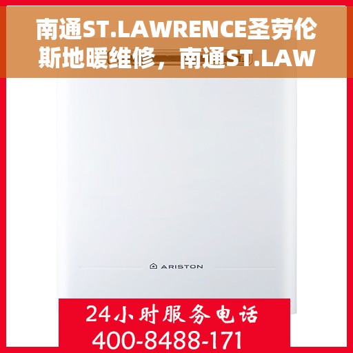 南通ST.LAWRENCE圣劳伦斯地暖维修，南通ST.LAWRENCE圣劳伦斯地暖专业维修服务
