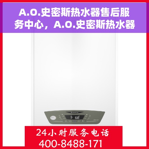 A.O.史密斯热水器售后服务中心，A.O.史密斯热水器售后服务中心，专业维修，贴心服务