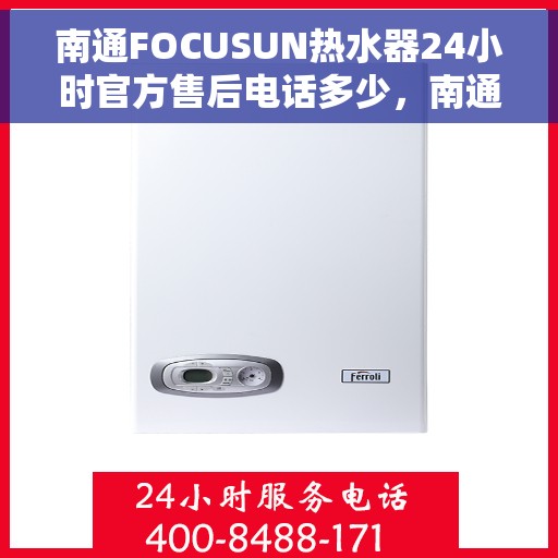 南通FOCUSUN热水器24小时官方售后电话多少，南通FOCUSUN热水器全天候官方售后电话公布