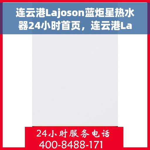 连云港Lajoson蓝炬星热水器24小时首页，连云港Lajoson蓝炬星热水器全天候首页上线