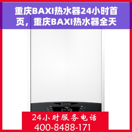 重庆BAXI热水器24小时首页，重庆BAXI热水器全天候服务首页