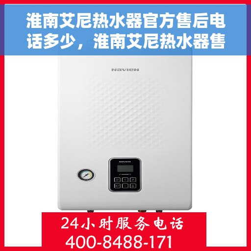 淮南艾尼热水器官方售后电话多少，淮南艾尼热水器售后电话官方查询