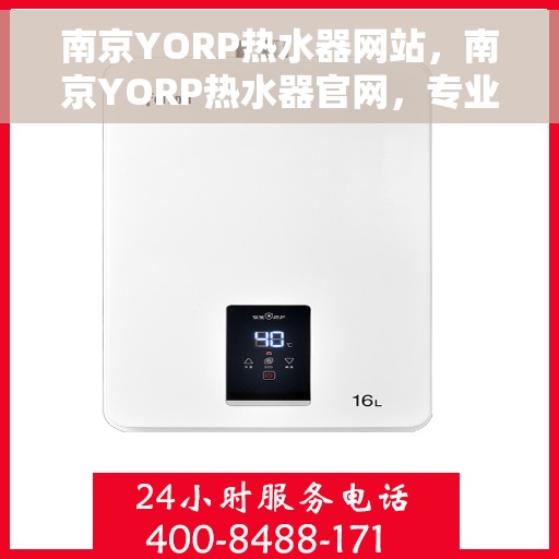 南京YORP热水器网站，南京YORP热水器官网，专业品质，智能生活的温暖之选