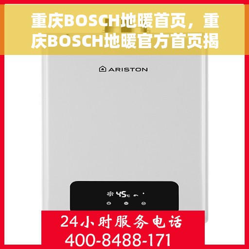 重庆BOSCH地暖首页，重庆BOSCH地暖官方首页揭秘